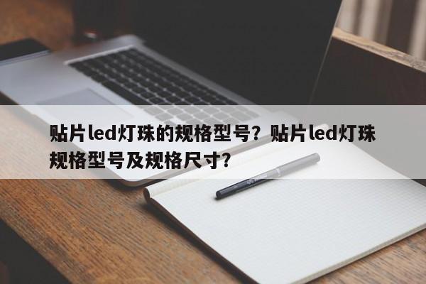 贴片led灯珠的规格型号？贴片led灯珠规格型号及规格尺寸？-第1张图片-0201灯珠，0603灯珠，0805灯珠，1206灯珠，3528灯珠，led灯珠厂家广东台宏光电 服务热线 400-689-8189