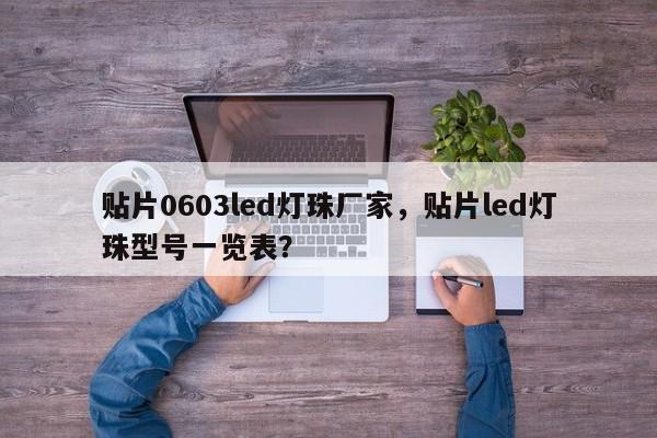 贴片0603led灯珠厂家，贴片led灯珠型号一览表？-第1张图片-0201灯珠，0603灯珠，0805灯珠，1206灯珠，3528灯珠，led灯珠厂家广东台宏光电 服务热线 400-689-8189