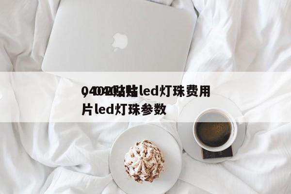 0402贴片led灯珠费用
，0402贴片led灯珠参数-第1张图片-0201灯珠，0603灯珠，0805灯珠，1206灯珠，3528灯珠，led灯珠厂家广东台宏光电 服务热线 400-689-8189
