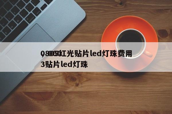 0805红光贴片led灯珠费用
，0603贴片led灯珠-第1张图片-0201灯珠，0603灯珠，0805灯珠，1206灯珠，3528灯珠，led灯珠厂家广东台宏光电 服务热线 400-689-8189