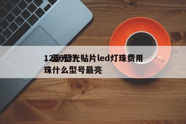 1206蓝光贴片led灯珠费用
，蓝光灯珠什么型号最亮-第1张图片-0201灯珠，0603灯珠，0805灯珠，1206灯珠，3528灯珠，led灯珠厂家广东台宏光电 服务热线 400-689-8189