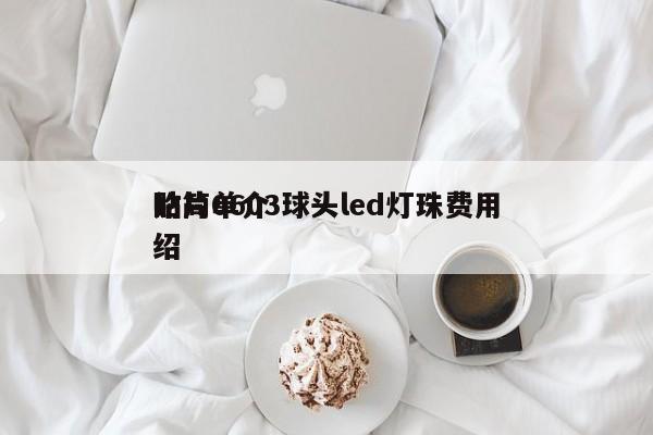 贴片0603球头led灯珠费用
的简单介绍-第1张图片-0201灯珠，0603灯珠，0805灯珠，1206灯珠，3528灯珠，led灯珠厂家广东台宏光电 服务热线 400-689-8189