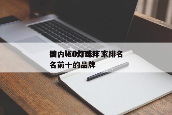 国内lED灯珠厂家排名
榜，led灯珠排名前十的品牌-第1张图片-0201灯珠，0603灯珠，0805灯珠，1206灯珠，3528灯珠，led灯珠厂家广东台宏光电 服务热线 400-689-8189