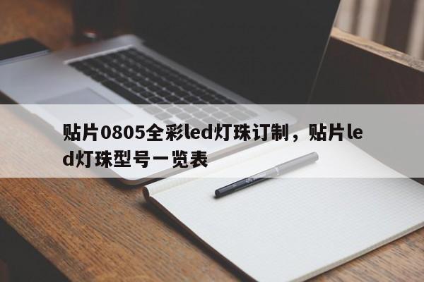 贴片0805全彩led灯珠订制，贴片led灯珠型号一览表-第1张图片-0201灯珠，0603灯珠，0805灯珠，1206灯珠，3528灯珠，led灯珠厂家广东台宏光电 服务热线 400-689-8189