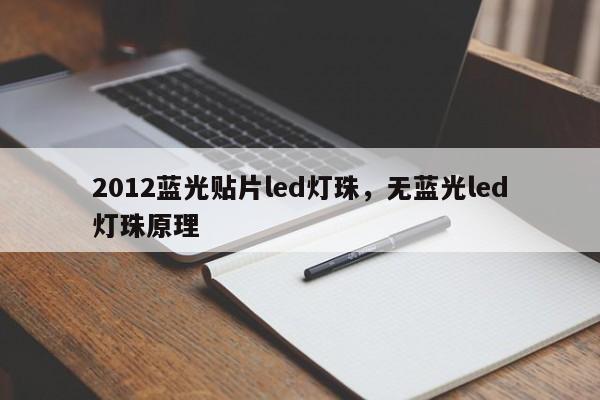 2012蓝光贴片led灯珠，无蓝光led灯珠原理-第1张图片-0201灯珠，0603灯珠，0805灯珠，1206灯珠，3528灯珠，led灯珠厂家广东台宏光电 服务热线 400-689-8189