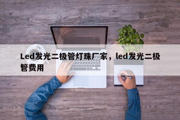 Led发光二极管灯珠厂家，led发光二极管费用
！-第1张图片-0201灯珠，0603灯珠，0805灯珠，1206灯珠，3528灯珠，led灯珠厂家广东台宏光电 服务热线 400-689-8189