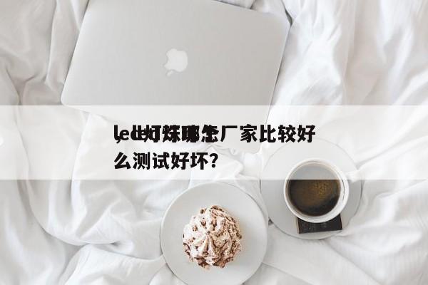 led灯珠哪个厂家比较好
，led灯珠怎么测试好坏？-第1张图片-0201灯珠，0603灯珠，0805灯珠，1206灯珠，3528灯珠，led灯珠厂家广东台宏光电 服务热线 400-689-8189
