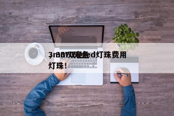 3mm双色led灯珠费用
，3570双色灯珠！-第1张图片-0201灯珠，0603灯珠，0805灯珠，1206灯珠，3528灯珠，led灯珠厂家广东台宏光电 服务热线 400-689-8189