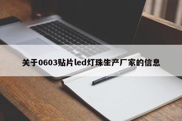关于0603贴片led灯珠生产厂家的信息-第1张图片-0201灯珠，0603灯珠，0805灯珠，1206灯珠，3528灯珠，led灯珠厂家广东台宏光电 服务热线 400-689-8189