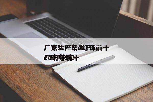 广东生产led灯珠前十
厂家？广东生产led灯珠前十
厂家电话？-第1张图片-0201灯珠，0603灯珠，0805灯珠，1206灯珠，3528灯珠，led灯珠厂家广东台宏光电 服务热线 400-689-8189