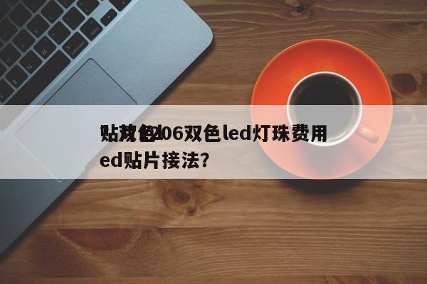 贴片1206双色led灯珠费用
？双色led贴片接法？-第1张图片-0201灯珠，0603灯珠，0805灯珠，1206灯珠，3528灯珠，led灯珠厂家广东台宏光电 服务热线 400-689-8189