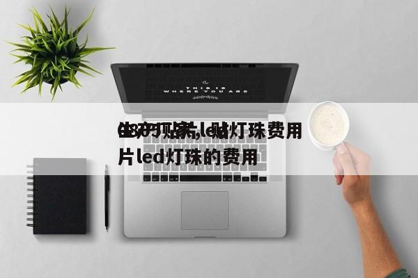 0805贴片led灯珠费用
生产厂家，贴片led灯珠的费用
-第1张图片-0201灯珠，0603灯珠，0805灯珠，1206灯珠，3528灯珠，led灯珠厂家广东台宏光电 服务热线 400-689-8189