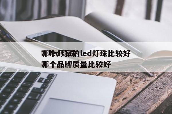 哪个厂家的led灯珠比较好
？led灯珠哪个品牌质量比较好
？-第1张图片-0201灯珠，0603灯珠，0805灯珠，1206灯珠，3528灯珠，led灯珠厂家广东台宏光电 服务热线 400-689-8189