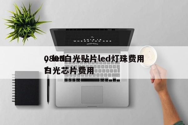 0805白光贴片led灯珠费用
，led白光芯片费用
？-第1张图片-0201灯珠，0603灯珠，0805灯珠，1206灯珠，3528灯珠，led灯珠厂家广东台宏光电 服务热线 400-689-8189