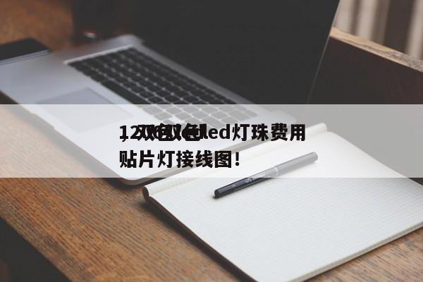 1206双色led灯珠费用
，双色led贴片灯接线图！-第1张图片-0201灯珠，0603灯珠，0805灯珠，1206灯珠，3528灯珠，led灯珠厂家广东台宏光电 服务热线 400-689-8189