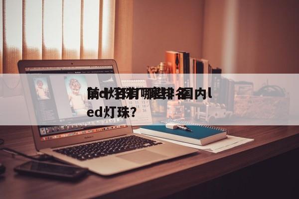 led灯珠厂家排名
前十名有哪些？国内led灯珠？-第1张图片-0201灯珠，0603灯珠，0805灯珠，1206灯珠，3528灯珠，led灯珠厂家广东台宏光电 服务热线 400-689-8189