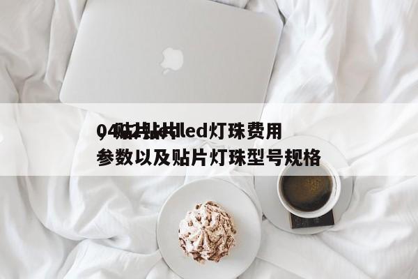 0402贴片led灯珠费用
，贴片led参数以及贴片灯珠型号规格-第1张图片-0201灯珠，0603灯珠，0805灯珠，1206灯珠，3528灯珠，led灯珠厂家广东台宏光电 服务热线 400-689-8189