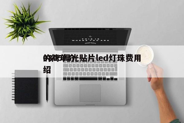 0805绿光贴片led灯珠费用
的简单介绍-第1张图片-0201灯珠，0603灯珠，0805灯珠，1206灯珠，3528灯珠，led灯珠厂家广东台宏光电 服务热线 400-689-8189