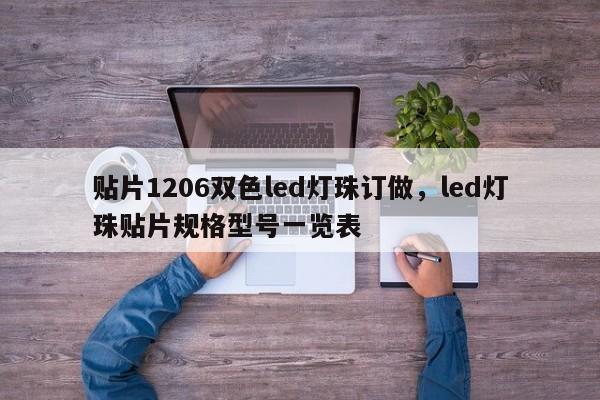 贴片1206双色led灯珠订做，led灯珠贴片规格型号一览表-第1张图片-0201灯珠，0603灯珠，0805灯珠，1206灯珠，3528灯珠，led灯珠厂家广东台宏光电 服务热线 400-689-8189