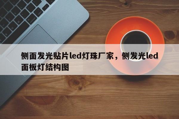 侧面发光贴片led灯珠厂家，侧发光led面板灯结构图-第1张图片-0201灯珠，0603灯珠，0805灯珠，1206灯珠，3528灯珠，led灯珠厂家广东台宏光电 服务热线 400-689-8189