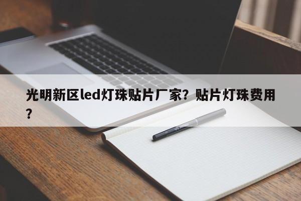 光明新区led灯珠贴片厂家？贴片灯珠费用
？-第1张图片-0201灯珠，0603灯珠，0805灯珠，1206灯珠，3528灯珠，led灯珠厂家广东台宏光电 服务热线 400-689-8189