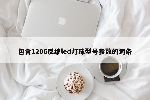 包含1206反编led灯珠型号参数的词条-第1张图片-0201灯珠，0603灯珠，0805灯珠，1206灯珠，3528灯珠，led灯珠厂家广东台宏光电 服务热线 400-689-8189