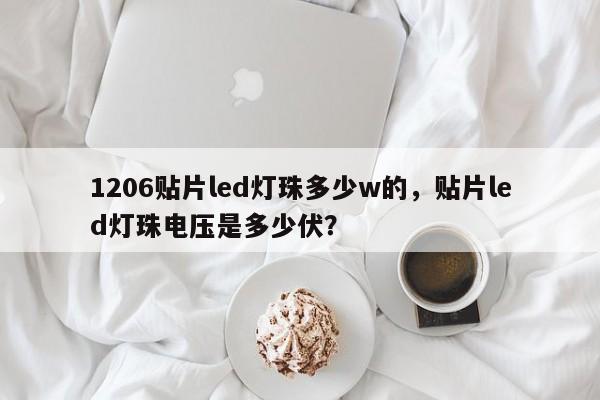 1206贴片led灯珠多少w的，贴片led灯珠电压是多少伏？-第1张图片-0201灯珠，0603灯珠，0805灯珠，1206灯珠，3528灯珠，led灯珠厂家广东台宏光电 服务热线 400-689-8189