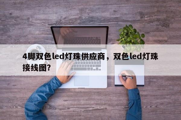 4脚双色led灯珠供应商，双色led灯珠接线图？-第1张图片-0201灯珠，0603灯珠，0805灯珠，1206灯珠，3528灯珠，led灯珠厂家广东台宏光电 服务热线 400-689-8189
