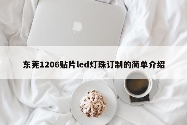 东莞1206贴片led灯珠订制的简单介绍-第1张图片-0201灯珠，0603灯珠，0805灯珠，1206灯珠，3528灯珠，led灯珠厂家广东台宏光电 服务热线 400-689-8189