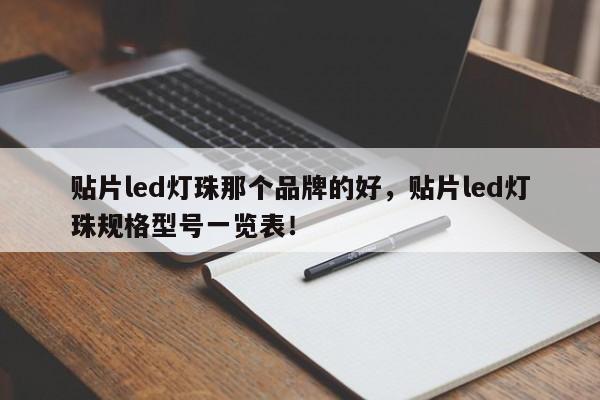 贴片led灯珠那个品牌的好，贴片led灯珠规格型号一览表！-第1张图片-0201灯珠，0603灯珠，0805灯珠，1206灯珠，3528灯珠，led灯珠厂家广东台宏光电 服务热线 400-689-8189