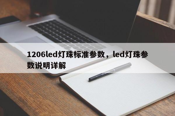 1206led灯珠标准参数，led灯珠参数说明详解-第1张图片-0201灯珠，0603灯珠，0805灯珠，1206灯珠，3528灯珠，led灯珠厂家广东台宏光电 服务热线 400-689-8189