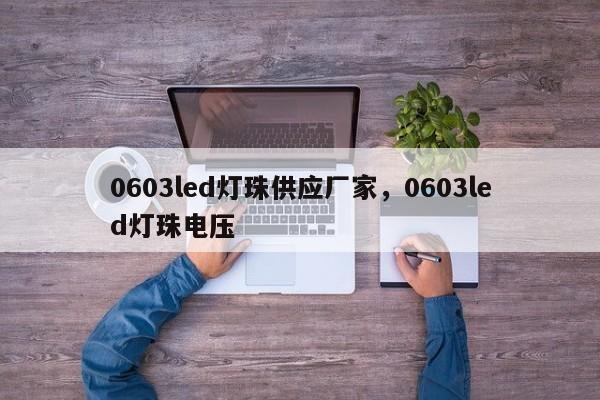 0603led灯珠供应厂家，0603led灯珠电压-第1张图片-0201灯珠，0603灯珠，0805灯珠，1206灯珠，3528灯珠，led灯珠厂家广东台宏光电 服务热线 400-689-8189