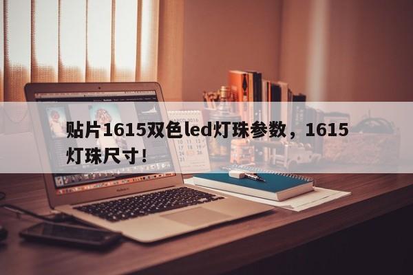 贴片1615双色led灯珠参数，1615灯珠尺寸！-第1张图片-0201灯珠，0603灯珠，0805灯珠，1206灯珠，3528灯珠，led灯珠厂家广东台宏光电 服务热线 400-689-8189