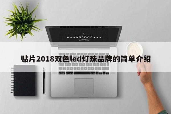 贴片2018双色led灯珠品牌的简单介绍-第1张图片-0201灯珠，0603灯珠，0805灯珠，1206灯珠，3528灯珠，led灯珠厂家广东台宏光电 服务热线 400-689-8189