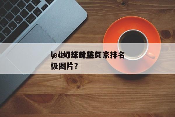 led灯珠封装厂家排名
，led灯珠正负极图片？-第1张图片-0201灯珠，0603灯珠，0805灯珠，1206灯珠，3528灯珠，led灯珠厂家广东台宏光电 服务热线 400-689-8189