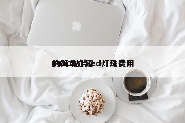 3010贴片led灯珠费用
的简单介绍-第1张图片-0201灯珠，0603灯珠，0805灯珠，1206灯珠，3528灯珠，led灯珠厂家广东台宏光电 服务热线 400-689-8189