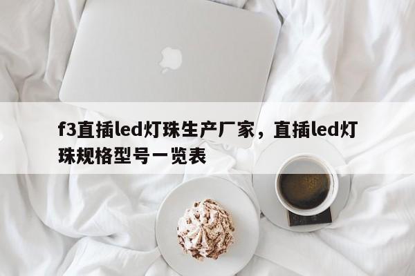 f3直插led灯珠生产厂家，直插led灯珠规格型号一览表-第1张图片-0201灯珠，0603灯珠，0805灯珠，1206灯珠，3528灯珠，led灯珠厂家广东台宏光电 服务热线 400-689-8189