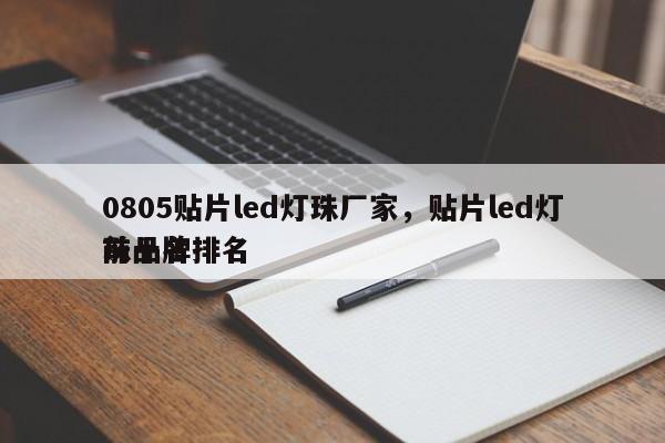 0805贴片led灯珠厂家，贴片led灯珠品牌排名
前十名-第1张图片-0201灯珠，0603灯珠，0805灯珠，1206灯珠，3528灯珠，led灯珠厂家广东台宏光电 服务热线 400-689-8189