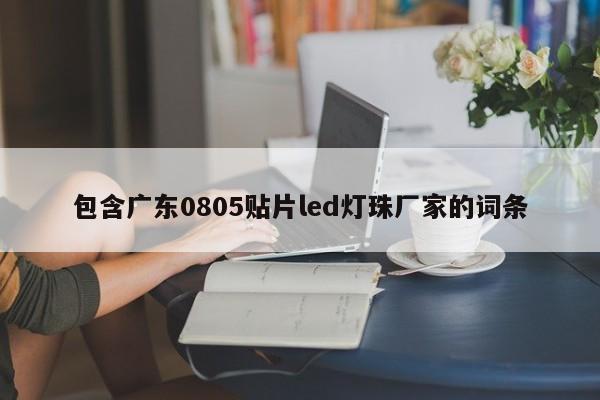 包含广东0805贴片led灯珠厂家的词条-第1张图片-0201灯珠，0603灯珠，0805灯珠，1206灯珠，3528灯珠，led灯珠厂家广东台宏光电 服务热线 400-689-8189
