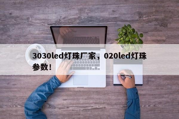 3030led灯珠厂家，020led灯珠参数！-第1张图片-0201灯珠，0603灯珠，0805灯珠，1206灯珠，3528灯珠，led灯珠厂家广东台宏光电 服务热线 400-689-8189