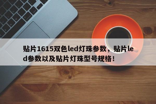 贴片1615双色led灯珠参数，贴片led参数以及贴片灯珠型号规格！-第1张图片-0201灯珠，0603灯珠，0805灯珠，1206灯珠，3528灯珠，led灯珠厂家广东台宏光电 服务热线 400-689-8189