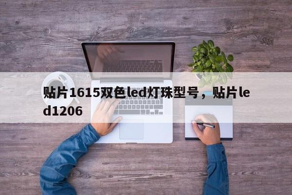 贴片1615双色led灯珠型号，贴片led1206-第1张图片-0201灯珠，0603灯珠，0805灯珠，1206灯珠，3528灯珠，led灯珠厂家广东台宏光电 服务热线 400-689-8189