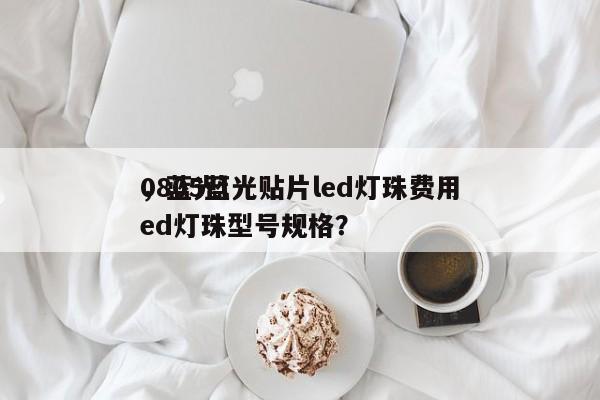 0805蓝光贴片led灯珠费用
，蓝光led灯珠型号规格？-第1张图片-0201灯珠，0603灯珠，0805灯珠，1206灯珠，3528灯珠，led灯珠厂家广东台宏光电 服务热线 400-689-8189
