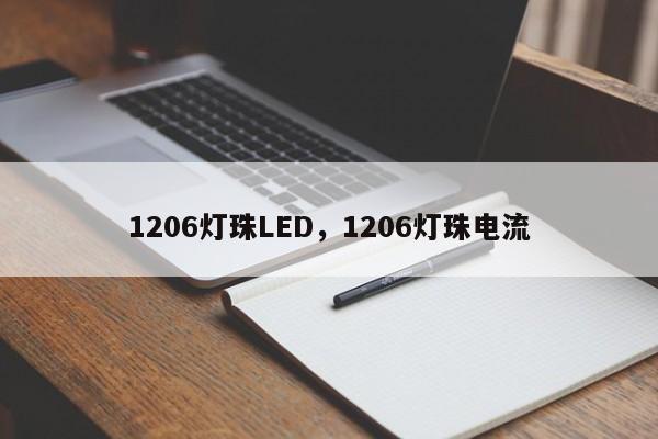 1206灯珠LED，1206灯珠电流-第1张图片-0201灯珠，0603灯珠，0805灯珠，1206灯珠，3528灯珠，led灯珠厂家广东台宏光电 服务热线 400-689-8189