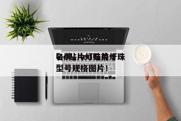 led贴片灯珠前十
名牌，led贴片灯珠型号规格图片！-第1张图片-0201灯珠，0603灯珠，0805灯珠，1206灯珠，3528灯珠，led灯珠厂家广东台宏光电 服务热线 400-689-8189