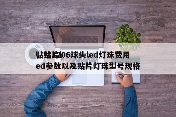 贴片1206球头led灯珠费用
，贴片led参数以及贴片灯珠型号规格-第1张图片-0201灯珠，0603灯珠，0805灯珠，1206灯珠，3528灯珠，led灯珠厂家广东台宏光电 服务热线 400-689-8189