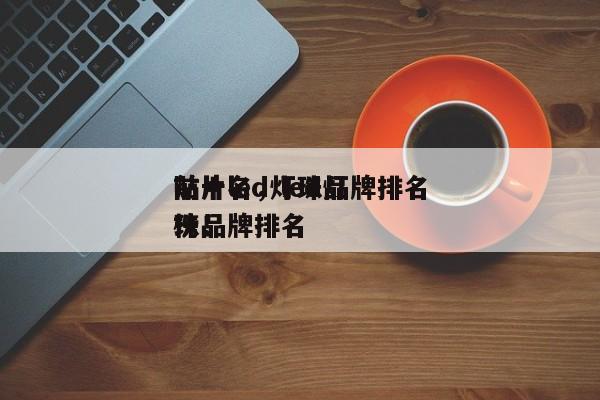 贴片led灯珠品牌排名
前十名，led灯珠品牌排名
榜！-第1张图片-0201灯珠，0603灯珠，0805灯珠，1206灯珠，3528灯珠，led灯珠厂家广东台宏光电 服务热线 400-689-8189