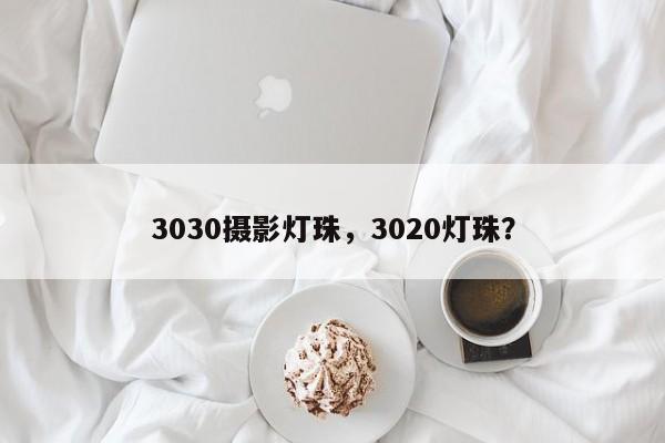 3030摄影灯珠，3020灯珠？-第1张图片-0201灯珠，0603灯珠，0805灯珠，1206灯珠，3528灯珠，led灯珠厂家广东台宏光电 服务热线 400-689-8189