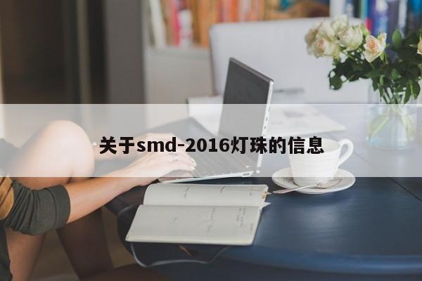 关于smd-2016灯珠的信息-第1张图片-0201灯珠，0603灯珠，0805灯珠，1206灯珠，3528灯珠，led灯珠厂家广东台宏光电 服务热线 400-689-8189