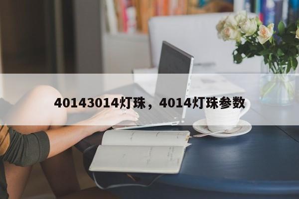40143014灯珠，4014灯珠参数-第1张图片-0201灯珠，0603灯珠，0805灯珠，1206灯珠，3528灯珠，led灯珠厂家广东台宏光电 服务热线 400-689-8189